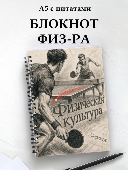 Блокнот Физическая культура с мотивирующими цитатами