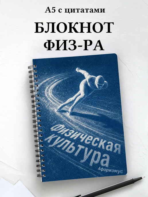 Блокнот Физическая культура с мотивирующими цитатами