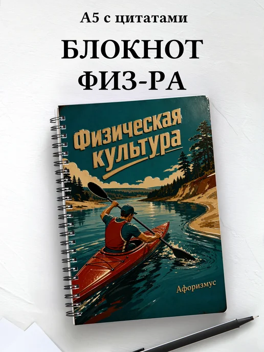 Блокнот Физическая культура с мотивирующими цитатами