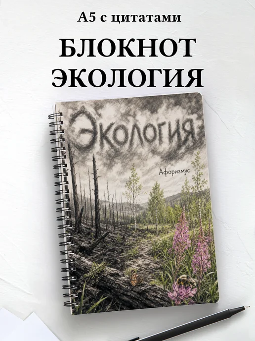 Тетрадь Экология с мотивирующими цитатами