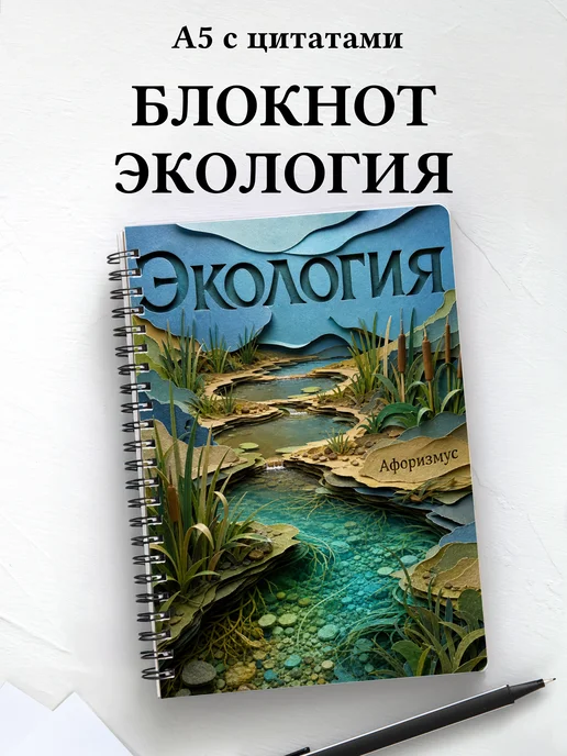 Блокнот Экология с мотивирующими цитатами