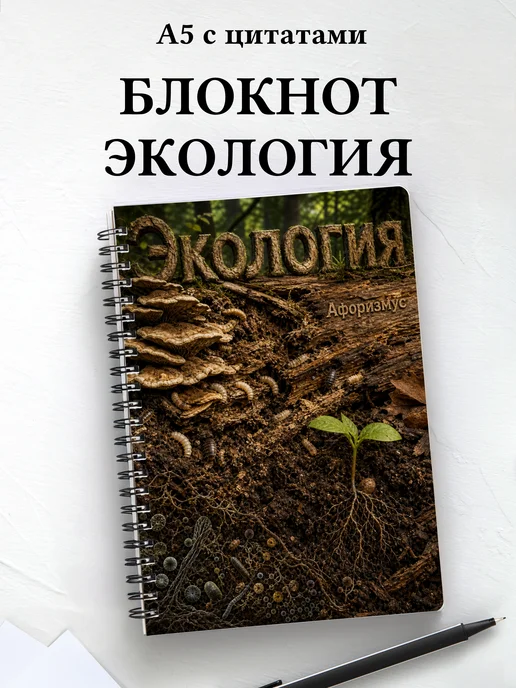Блокнот Экология с мотивирующими цитатами