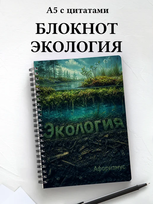 Блокнот Экология с мотивирующими цитатами