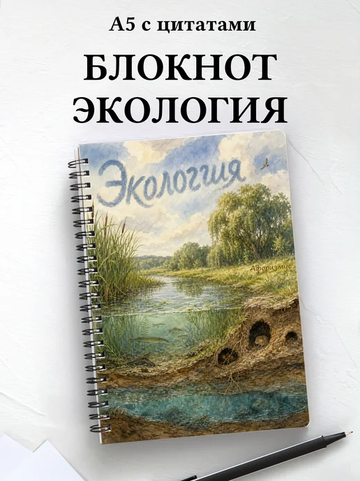 Блокнот Экология с мотивирующими цитатами