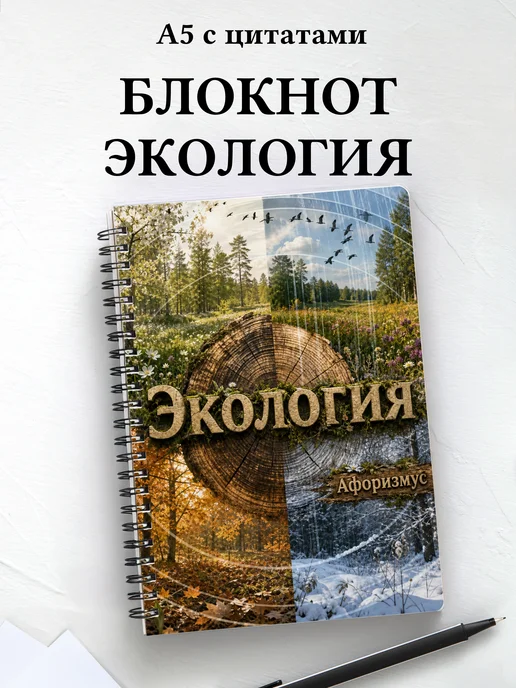 Блокнот Экология с мотивирующими цитатами