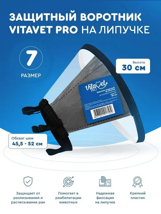 Защитный воротник Vitavet Pro №7, 30 см, на липучке, вариант