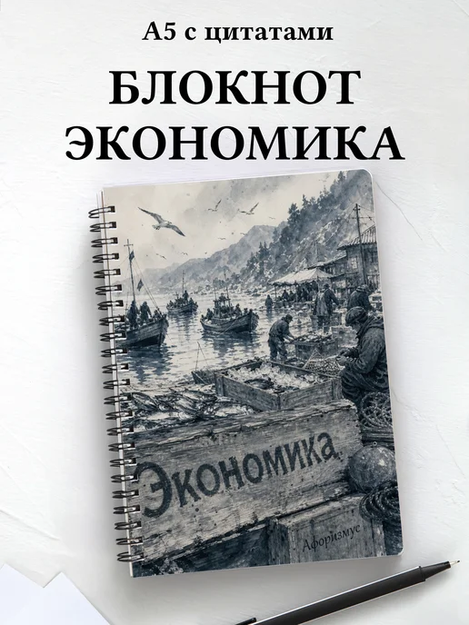 Блокнот Экономика с мотивирующими цитатами