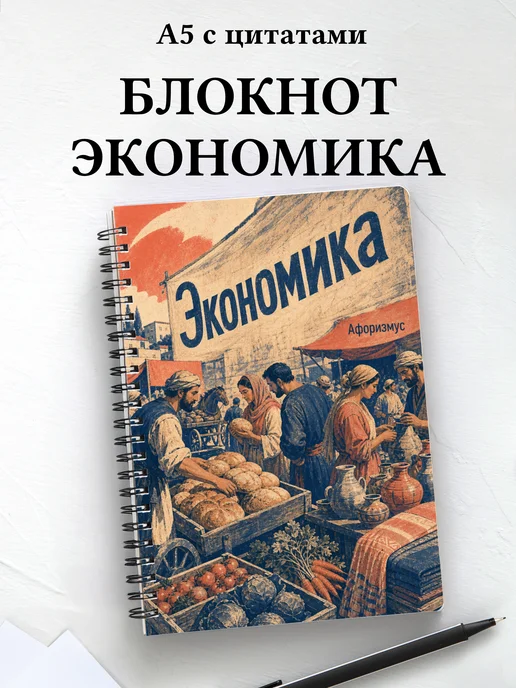 Блокнот Экономика с мотивирующими цитатами