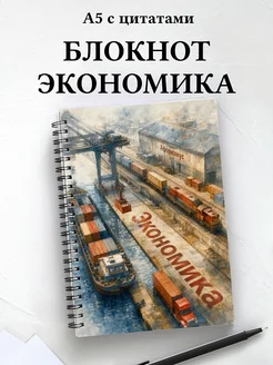 Блокнот Экономика с мотивирующими цитатами