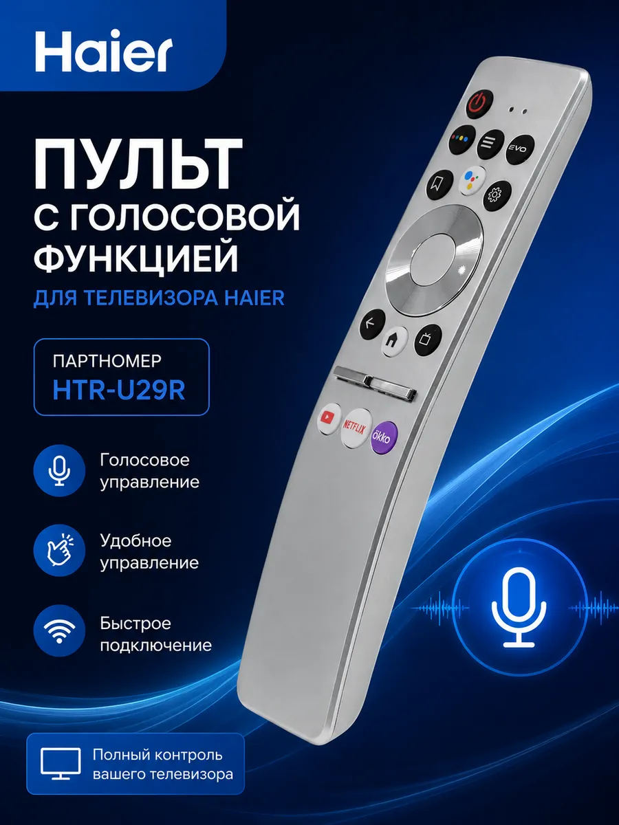 Haier Пульт с голосовой функцией для телевизора Хайер
