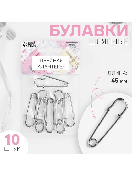 Булавка шляпная набор 10 шт, 10 шт