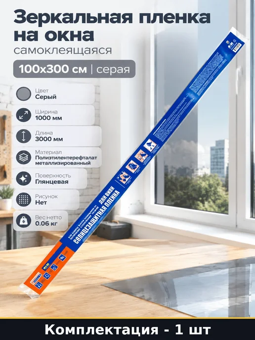 Зеркальная пленка на окна самоклеящаяся 100х300 см серая, 100x300 см