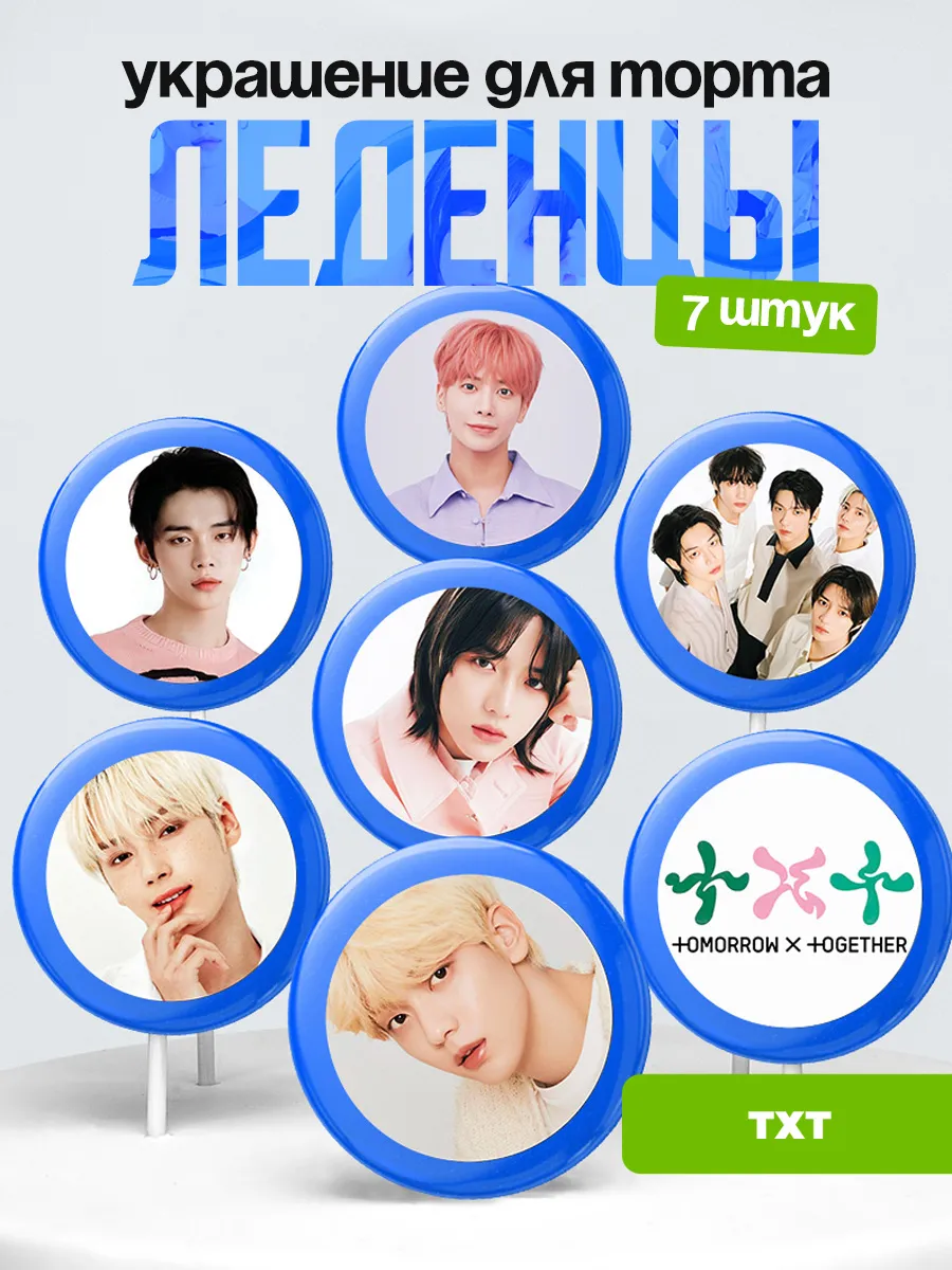Украшение для торта TXT, Tomorrow X Together. ТХТ Леденцы