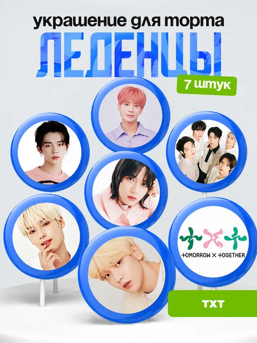 Украшение для торта TXT, Tomorrow X Together. ТХТ Леденцы