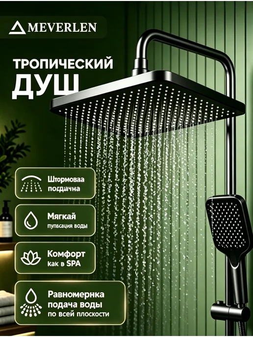 MEVERLEN Душевая система с тропическим душем и смесителем, вариант, фото 4