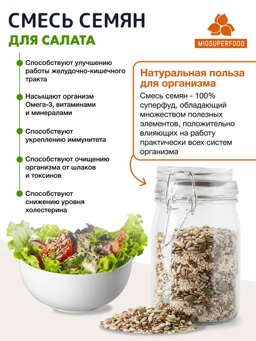 Miosuperfood Смесь семян для салатов и выпечки 500 г, 1000 г, фото 4