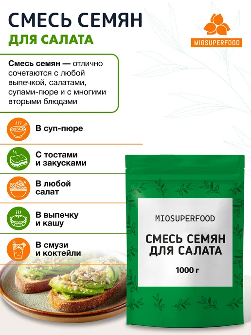 Miosuperfood Смесь семян для салатов и выпечки 500 г, 1000 г, фото 6