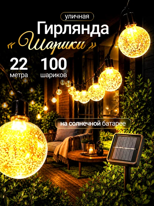 MyGarland Гирлянда уличная на солнечной батарее 22м, вариант