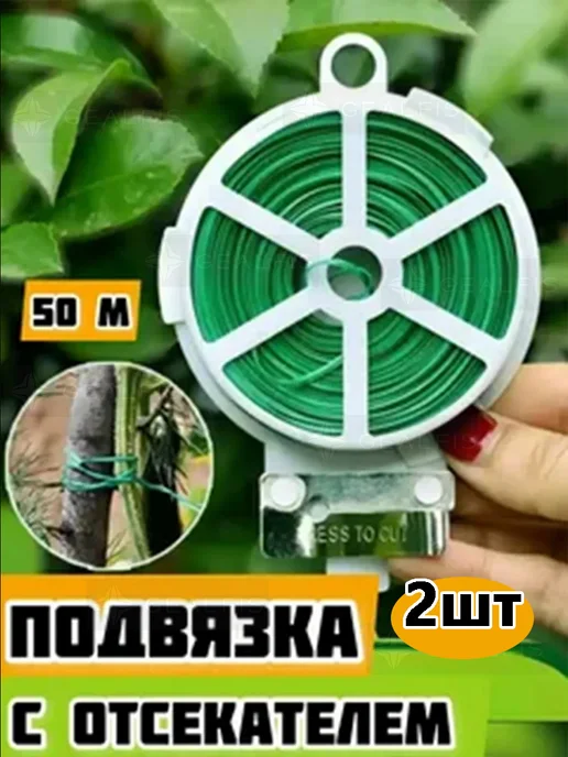 Подвязка для растений 5000 см 2 шт, 2 шт