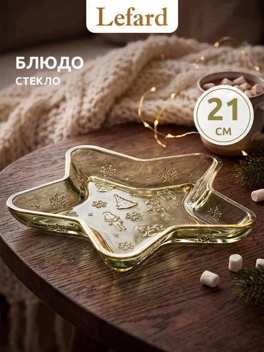 Lefard Блюдо 21 см сервировочное "Щелкунчик" стеклянное, белый