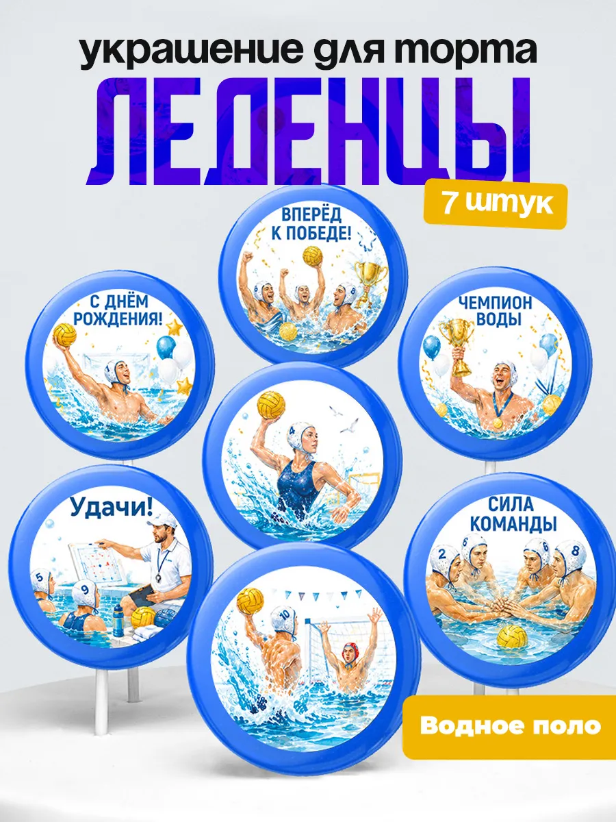 Украшение Водное поло. Леденцы на торт Плавание, пловцу