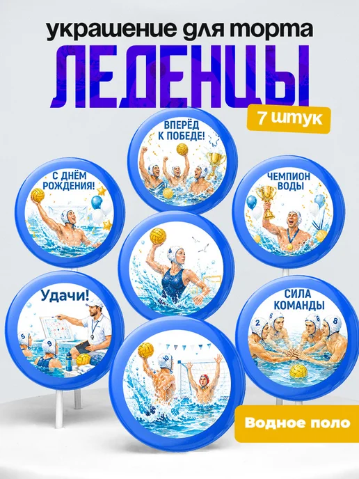 Украшение Водное поло. Леденцы на торт Плавание, пловцу
