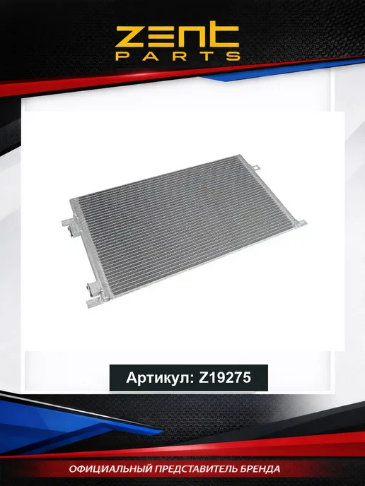 Zentparts Радиатор кондиционера (конденсатор) Z19275, вариант