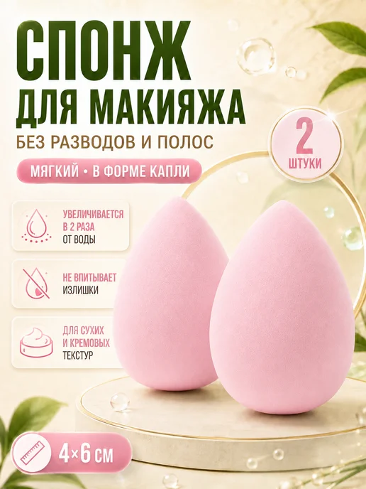 Cпонж для макияжа в форме капли набор 2 штуки, розовый