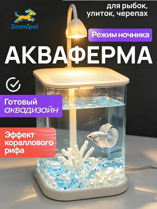 Аквариум-ночник для рыбок и петушка, белый