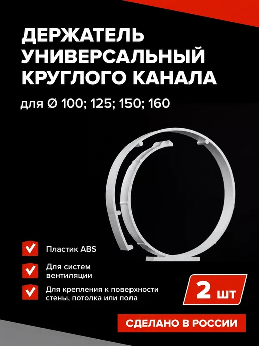 Эвент Держатель для круглого канала d100 125 150 160, белый, 2 шт