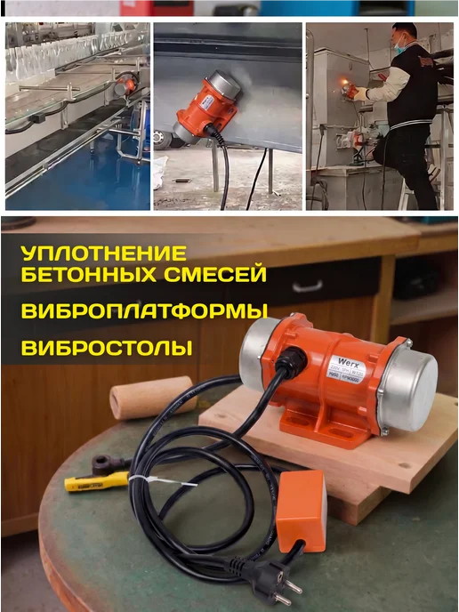 Werx Промышленный вибрационный двигатель 30 Вт, 30 Вт, фото 2