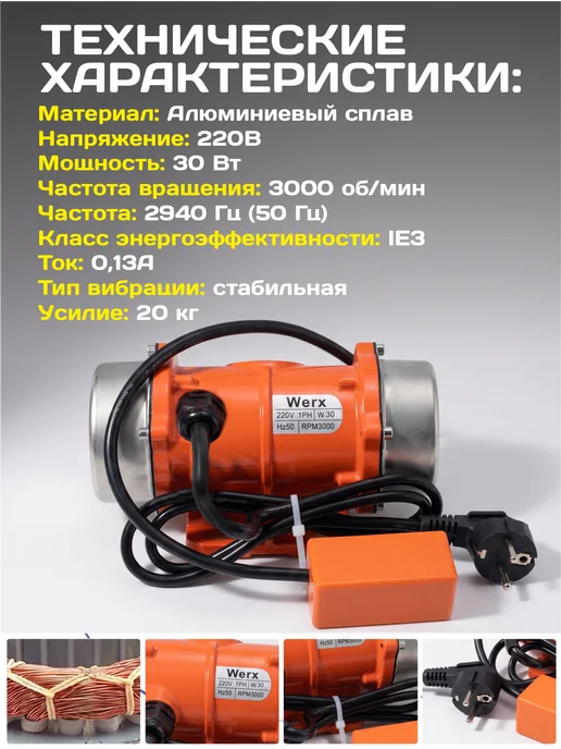 Werx Промышленный вибрационный двигатель 30 Вт, 30 Вт, фото 4