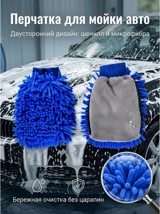Мочалка-перчатка для авто двусторонняя, микрофибра и шенилл, синий