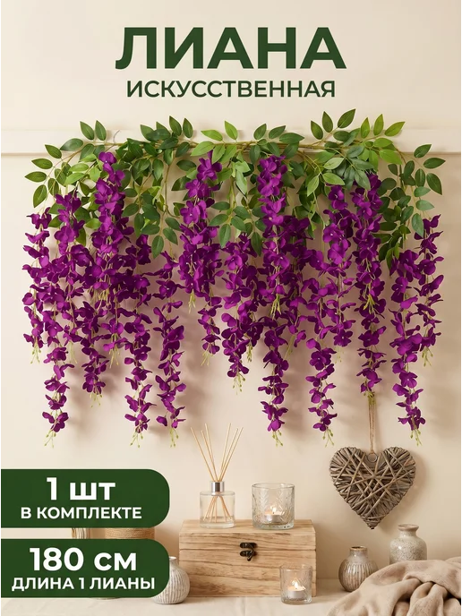 Allieuka Искусственные цветы фиолетовый для декора лиана свисающие, фиолетовый