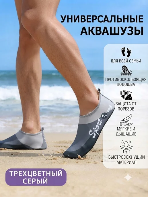 Аквашузы для пляжа и моря универсальные нескользящие, серый