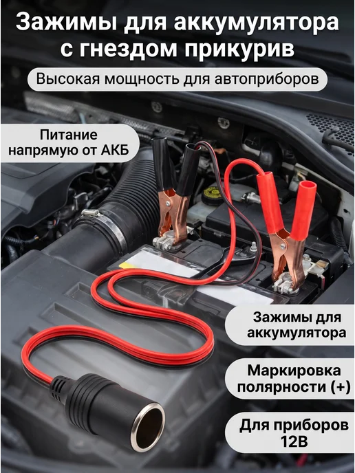 Переходник с зажимами на прикуриватель, автомобильный, для н, вариант