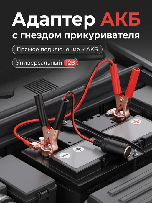 Переходник с зажимами на прикуриватель, автомобильный, для н, вариант