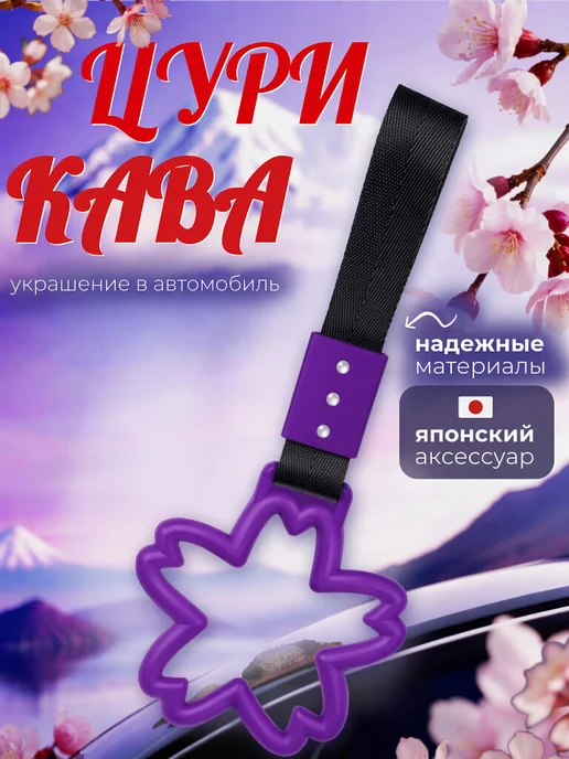 A_seller Украшение цурикава сакура для машины, фиолетовый, фиолетовый