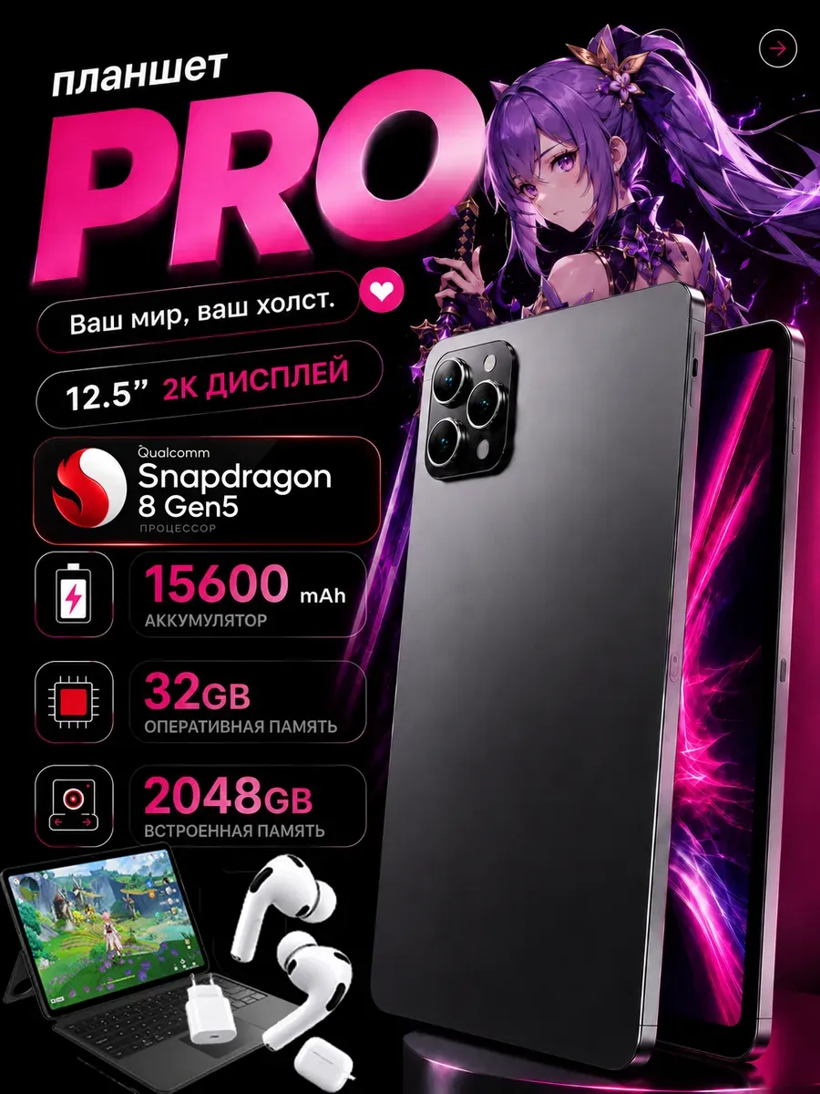 Планшет игровой 12,5″ OLED 32ГБ 2ТБ Snapdragon 8 Gen 5