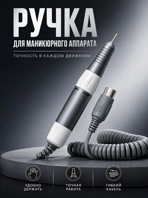 Trendiq Сменная ручка (микромотор) для аппарата маникюра и педикюра, белый, фото 2