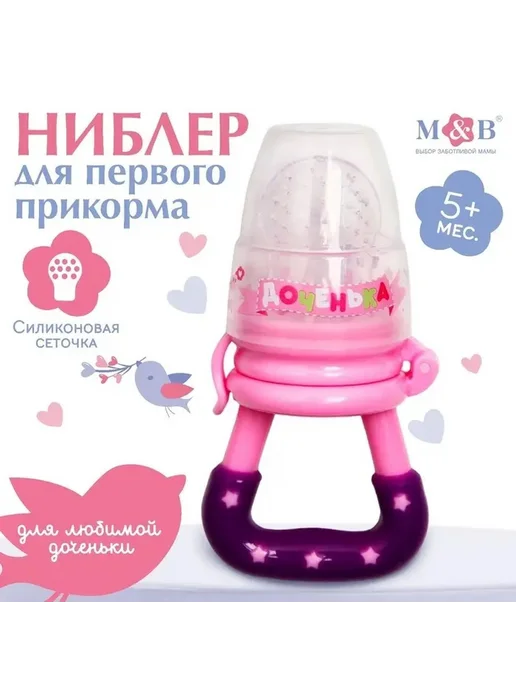 Ниблер для прикорма "Доченька" — розовый, розовый, фото 3