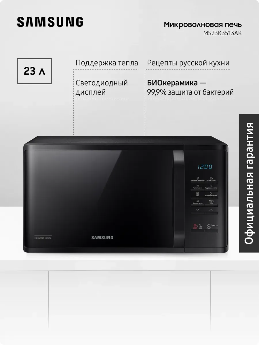 Микроволновая печь для кухни MS23K3513AK BW, 1150 Вт, 23 л Samsung 222864225 купить за 9 543 ₽ в интернет‑магазине Wildberries