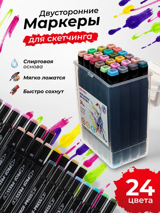 Prof-Press Маркеры для скетчинга набор, 24 цвета, двусторонние, 24 цв.