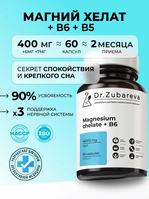 Магний В6 хелат глицинат