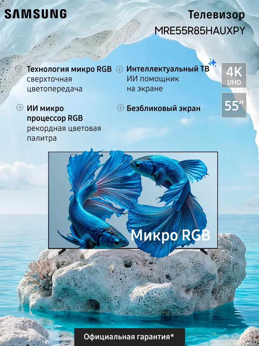 Samsung Телевизор QLED MRE55R85HAUXPY (2026)
