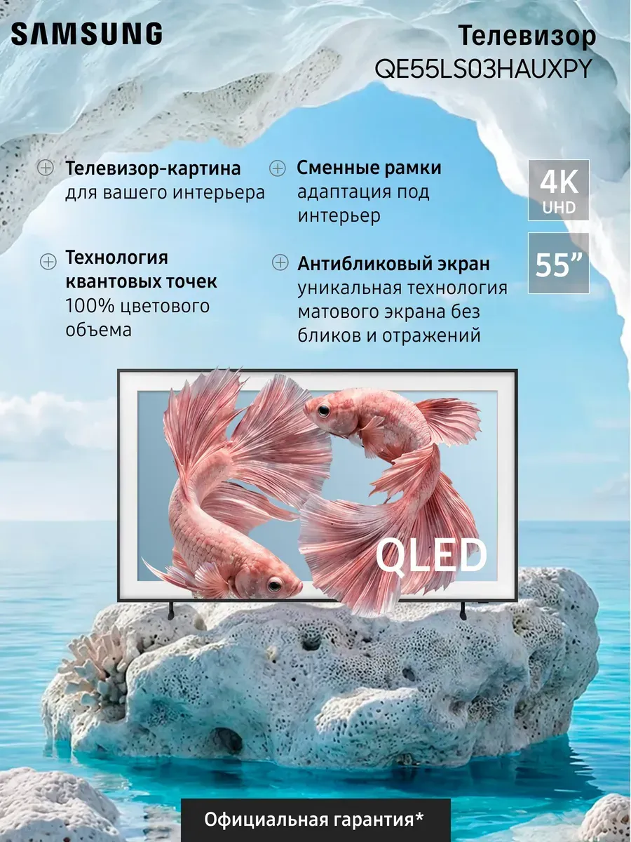 Телевизор QLED QE55LS03HAUXPY (2026) Samsung 1298210557 купить в интернет‑магазине Wildberries
