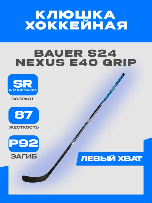 Bauer Клюшка хоккейная "S24 Nexus E40 GRIP" SR (87, Левый, Р92), черный