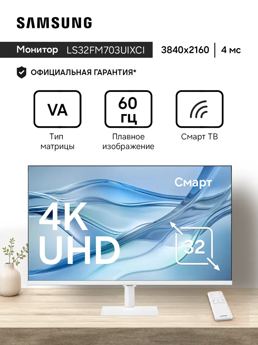 Samsung Монитор LS32FM703UIXCI 32" VA 4K белый