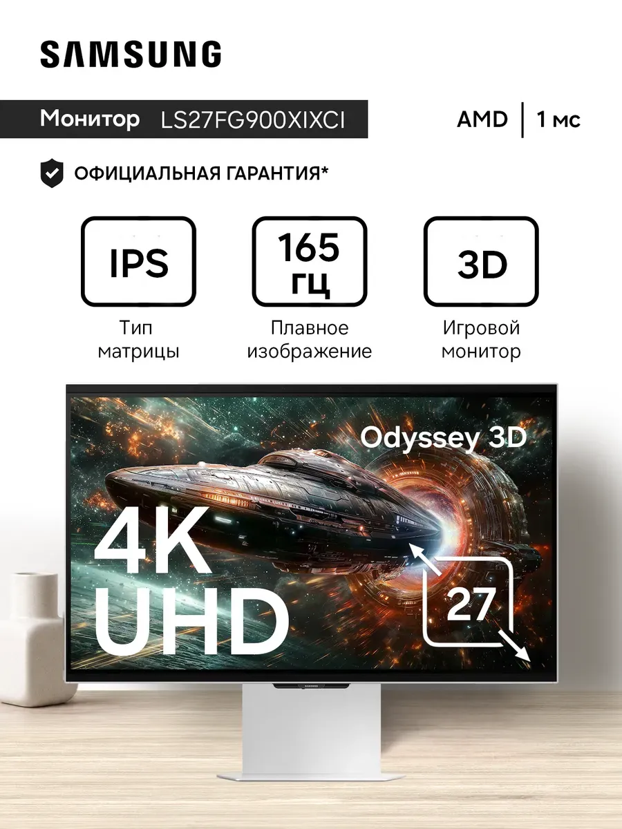 Samsung Монитор LS27FG900XIXCI 27", 3840x2160 IPS, 165Hz