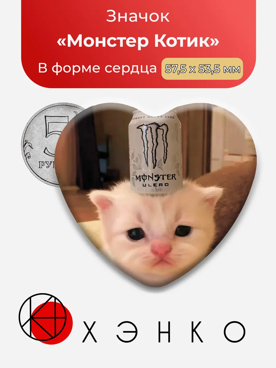 Монстер Котик